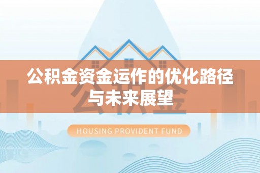 靖远公积金资金运作的优化路径与未来展望