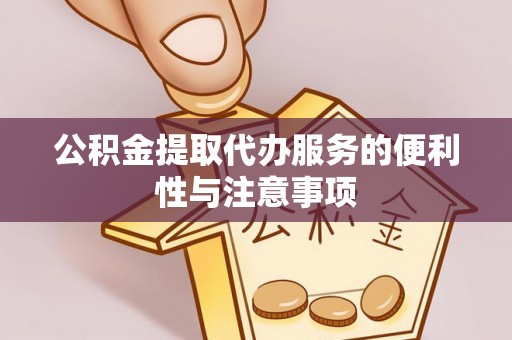 靖远公积金提取代办服务的便利性与注意事项