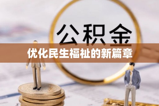 靖远优化民生福祉的新篇章