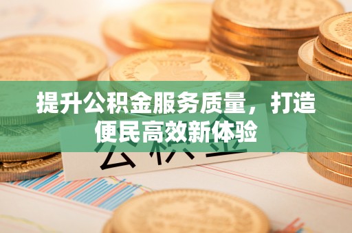 靖远提升公积金服务质量，打造便民高效新体验