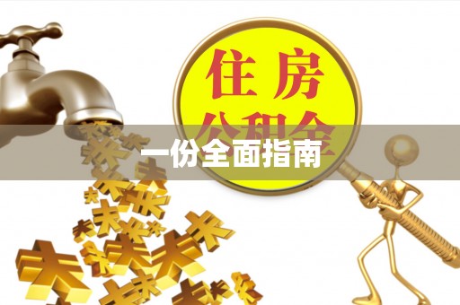 靖远一份全面指南