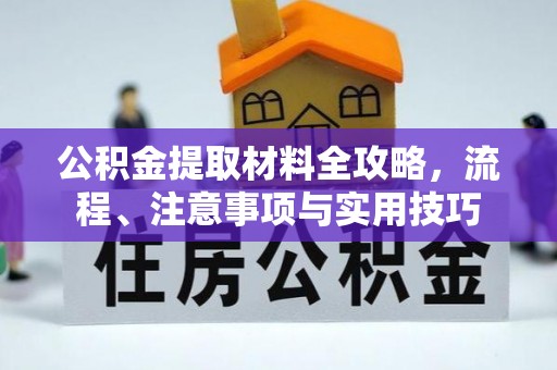 靖远公积金提取材料全攻略，流程、注意事项与实用技巧