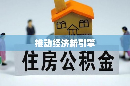 靖远推动经济新引擎