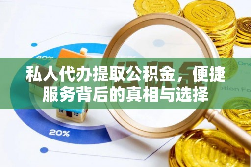 靖远私人代办提取公积金，便捷服务背后的真相与选择
