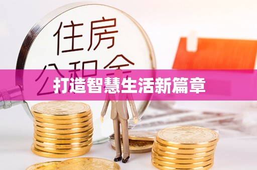 靖远打造智慧生活新篇章