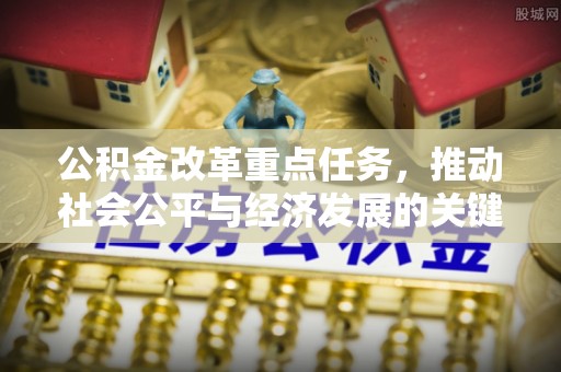 靖远公积金改革重点任务，推动社会公平与经济发展的关键一步