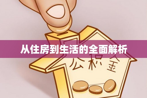 靖远从住房到生活的全面解析
