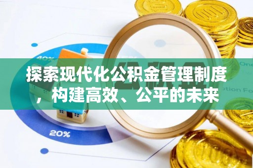 靖远探索现代化公积金管理制度，构建高效、公平的未来