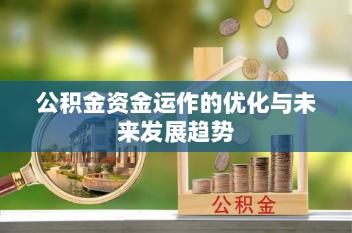 靖远公积金资金运作的优化与未来发展趋势