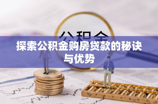 靖远探索公积金购房贷款的秘诀与优势