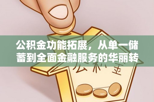 靖远公积金功能拓展，从单一储蓄到全面金融服务的华丽转身