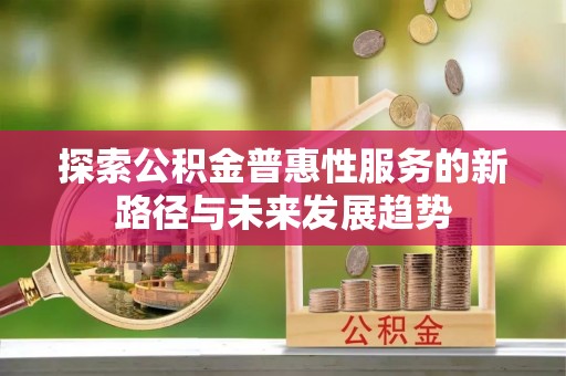 靖远探索公积金普惠性服务的新路径与未来发展趋势