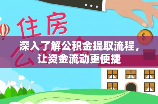 靖远深入了解公积金提取流程，让资金流动更便捷