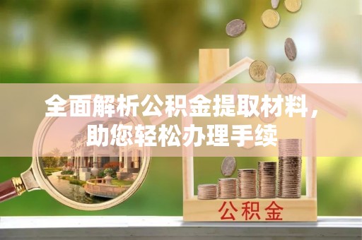 靖远全面解析公积金提取材料，助您轻松办理手续