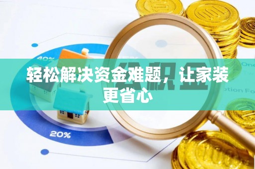 靖远轻松解决资金难题，让家装更省心