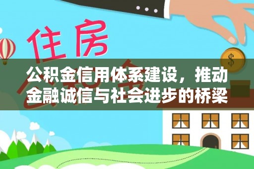 靖远公积金信用体系建设，推动金融诚信与社会进步的桥梁