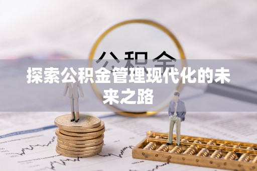 靖远探索公积金管理现代化的未来之路