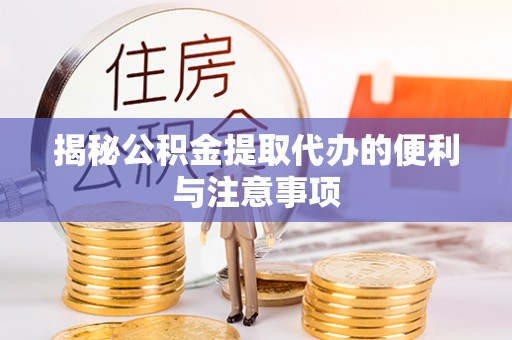 靖远揭秘公积金提取代办的便利与注意事项