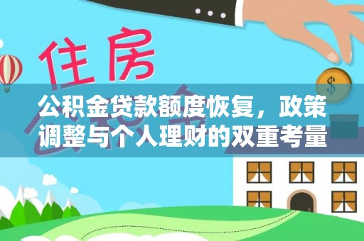 靖远公积金贷款额度恢复，政策调整与个人理财的双重考量
