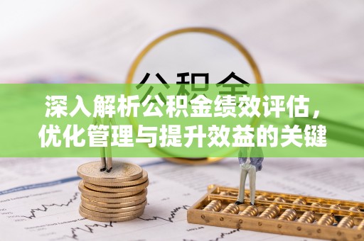 靖远深入解析公积金绩效评估，优化管理与提升效益的关键路径