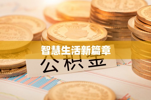 靖远智慧生活新篇章
