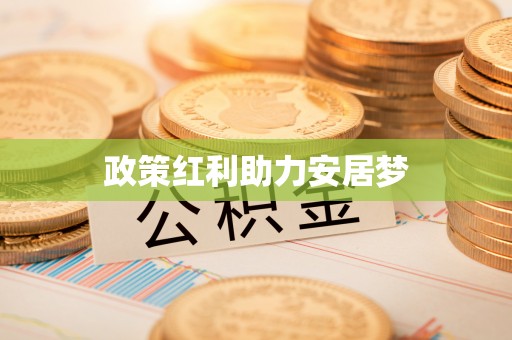 靖远政策红利助力安居梦