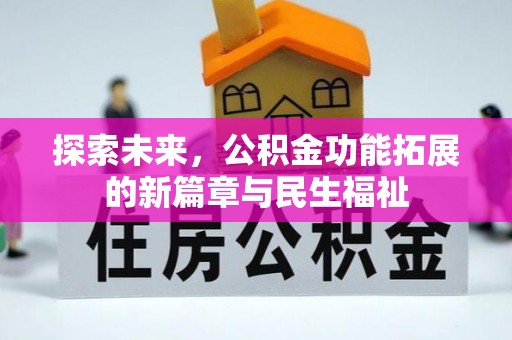靖远探索未来，公积金功能拓展的新篇章与民生福祉