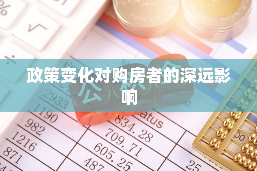 靖远政策变化对购房者的深远影响