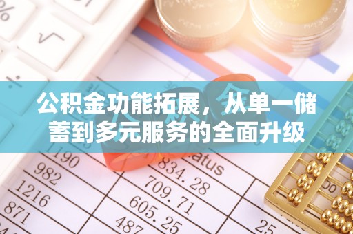 靖远公积金功能拓展，从单一储蓄到多元服务的全面升级
