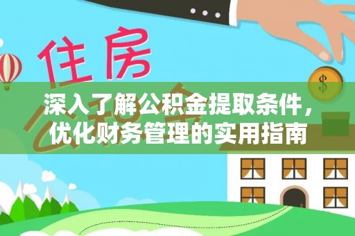 靖远深入了解公积金提取条件，优化财务管理的实用指南