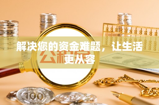 靖远解决您的资金难题，让生活更从容