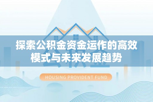 靖远探索公积金资金运作的高效模式与未来发展趋势
