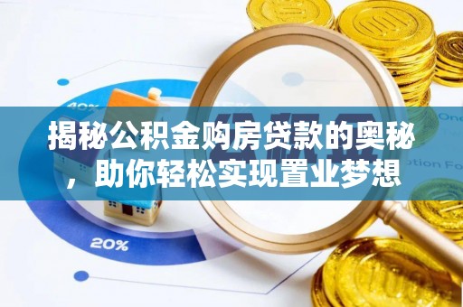 靖远揭秘公积金购房贷款的奥秘，助你轻松实现置业梦想