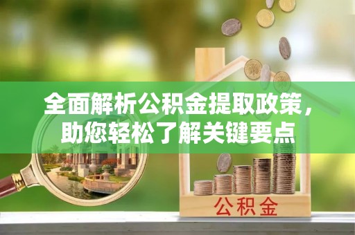 靖远全面解析公积金提取政策，助您轻松了解关键要点