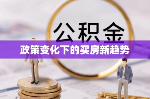 靖远政策变化下的买房新趋势