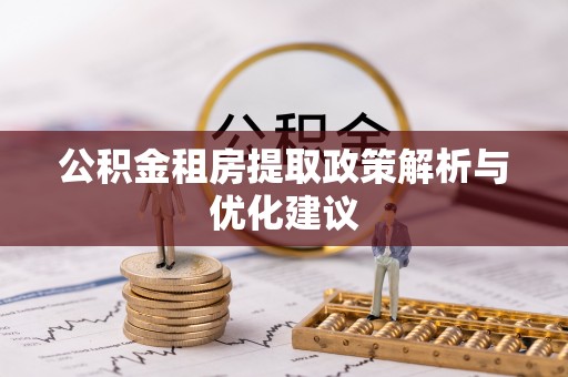 靖远公积金租房提取政策解析与优化建议
