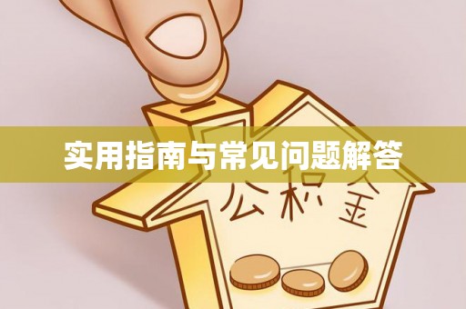 靖远实用指南与常见问题解答