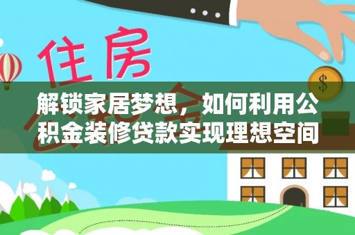 靖远解锁家居梦想，如何利用公积金装修贷款实现理想空间