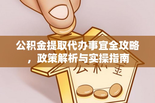 靖远公积金提取代办事宜全攻略，政策解析与实操指南