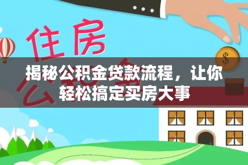 靖远揭秘公积金贷款流程，让你轻松搞定买房大事