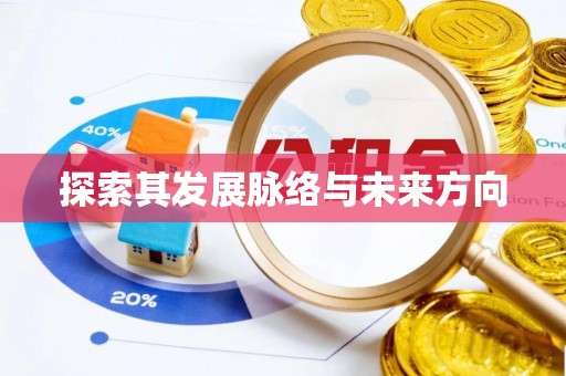 靖远探索其发展脉络与未来方向