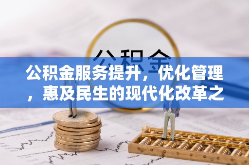 靖远公积金服务提升，优化管理，惠及民生的现代化改革之路