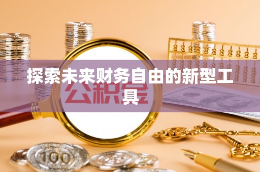 靖远探索未来财务自由的新型工具