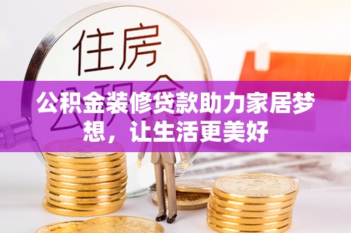 靖远公积金装修贷款助力家居梦想，让生活更美好