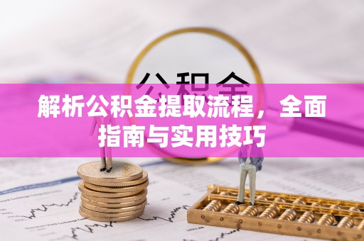 靖远解析公积金提取流程，全面指南与实用技巧