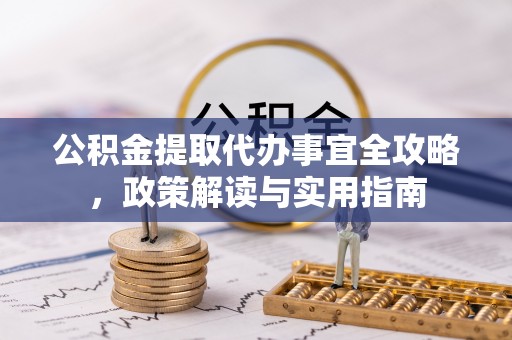 靖远公积金提取代办事宜全攻略，政策解读与实用指南