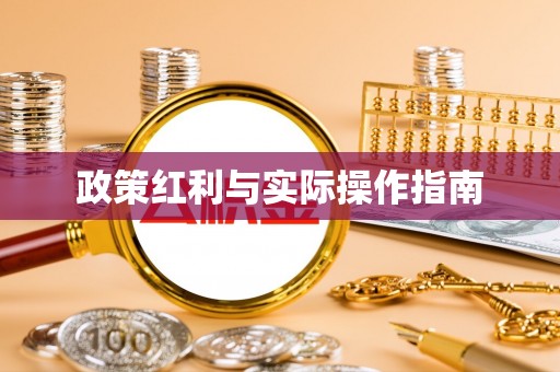 靖远政策红利与实际操作指南