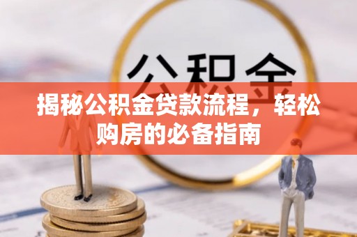 靖远揭秘公积金贷款流程，轻松购房的必备指南