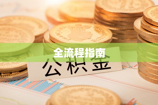 靖远全流程指南