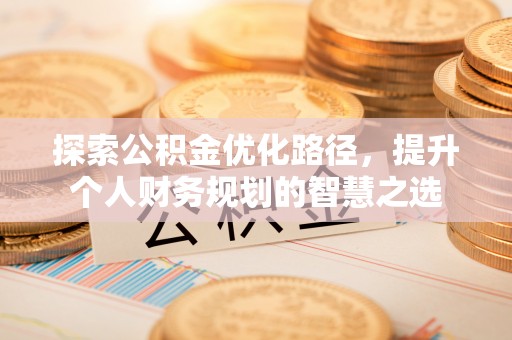靖远探索公积金优化路径，提升个人财务规划的智慧之选